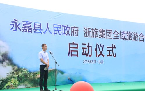 政企合作 花開(kāi)浙南 浙旅集團(tuán)攜手永嘉縣政府共繪全域旅游新畫(huà)卷